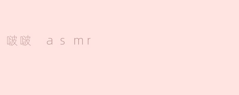 啵啵 asmr